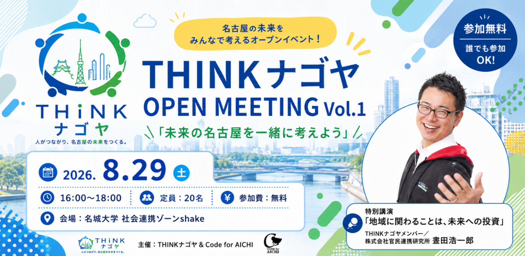 THINKナゴヤ OPEN MEETING Vol.1 未来の名古屋を一緒に考えよう 2026年8月29日 16時から18時 名城大学社会連携ゾーンshake 参加無料
