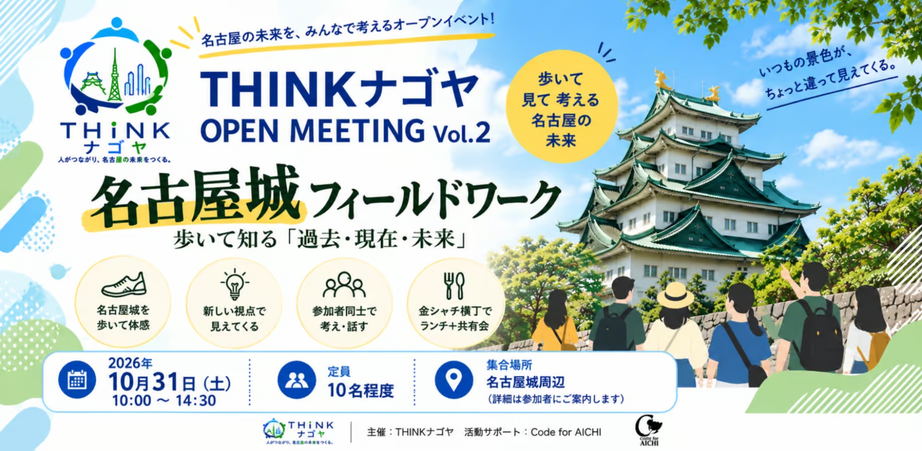 THINKナゴヤ OPEN MEETING Vol.2 名古屋城フィールドワーク 2026年10月31日土曜 10時から14時30分 名古屋城周辺