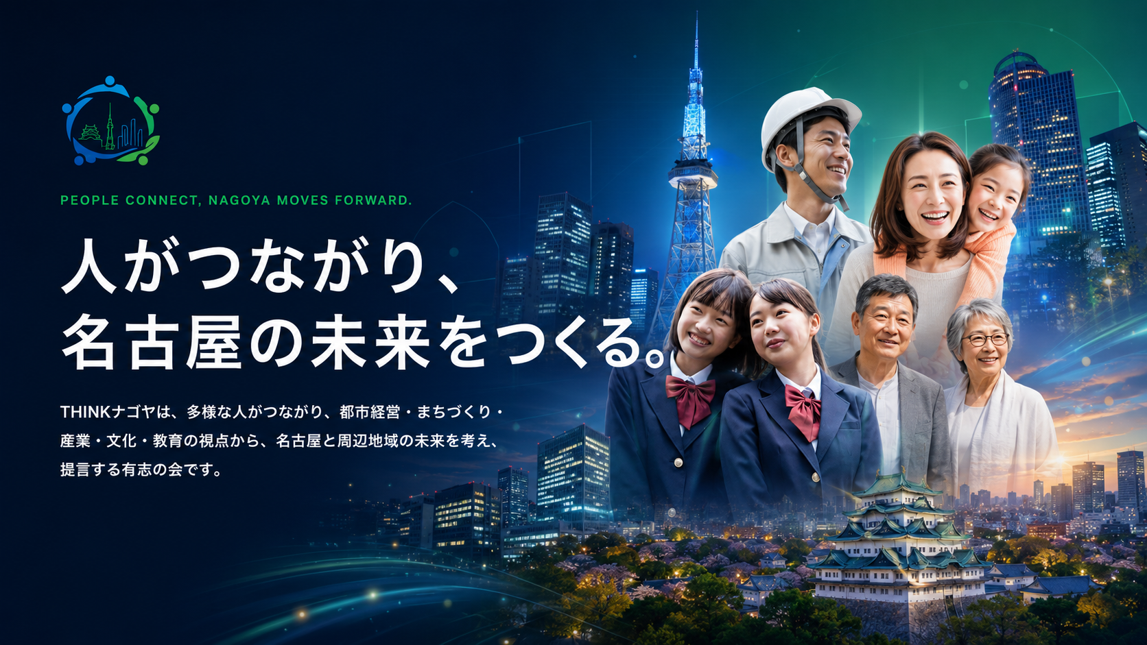 多様な市民が名古屋でつながり、未来をつくるイメージ